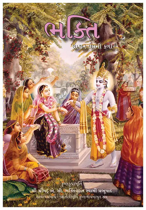 ભક્તિ : શાશ્વત પ્રેમની કળા 